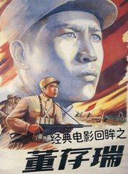 经典电影回眸之董存瑞
