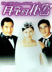 月亮的秘密（粤语）