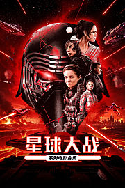 星球大战系列电影合集