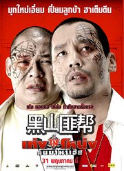 黑山匪帮（2007）