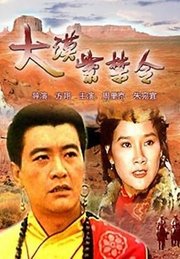 大漠紫禁令