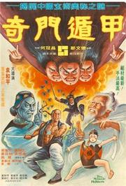 奇门遁甲1982