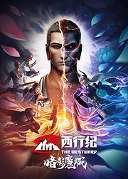 西行纪之暗影魔城-无障碍版