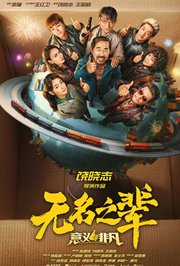 无名之辈：意义非凡