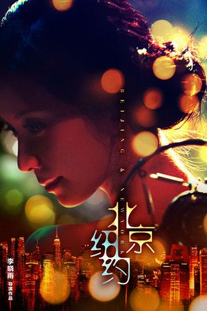 北京纽约