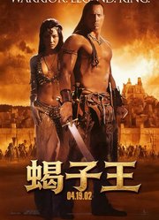 蝎子王（普通话）