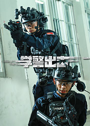 学警出击