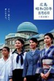 广岛昭和20年8月6日
