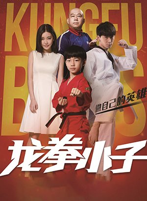 龙拳小子