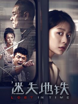 迷失地铁