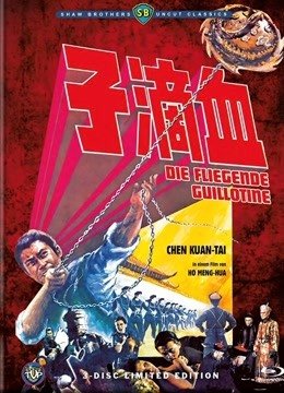 血滴子（1969）