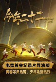 今年二十二网络版