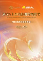 2025上合组织国家电影节