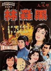 黑森林（1964）