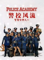 警察学校