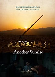 天边的太阳亮了