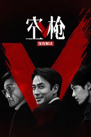 《空枪》深度解读