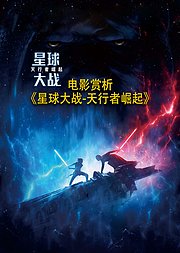 电影赏析《星球大战-天行者崛起》（非正片）