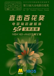 直击“百花奖”电影频道融媒体5G全景直播（09月24日）