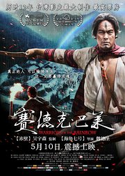 赛德克·巴莱[精简版]