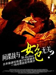 间谍战与女色无关