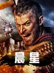 晨星