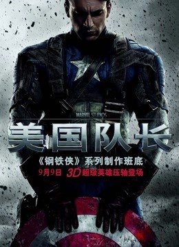 美国队长（普通话）