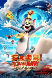 猫和老鼠：星盘奇缘