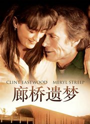 廊桥遗梦（普通话）