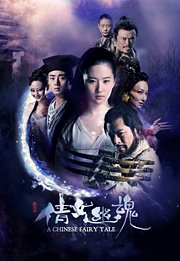 倩女幽魂（2011）