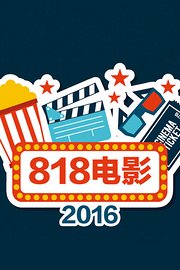 818电影