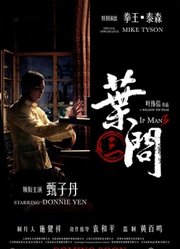 《叶问3》上海首映庆典