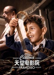 天堂电影院（普通话）