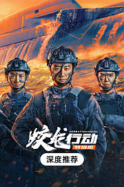 《蛟龙行动（特别版）》深度推荐