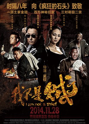 我不是贼