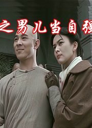 黄飞鸿之男儿当自强：黄飞鸿挑战白莲教两大武打巨星精彩对决