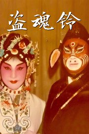 盗魂铃