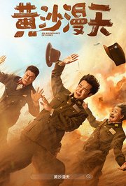 黄沙漫天