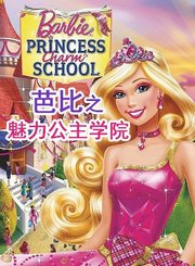 芭比之魅力公主学院-普通话