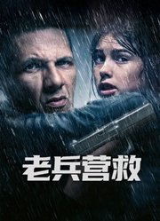 老兵营救