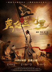 英雄三元里