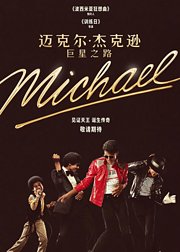 迈克尔·杰克逊：巨星之路