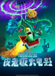 海绵宝宝：皮老板大电影（普通话）