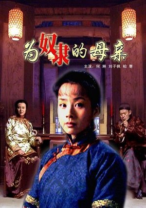 为奴隶的母亲