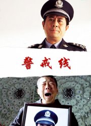 警戒线