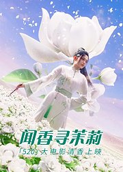 《闻香寻茉莉》清香大电影