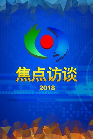 焦点访谈