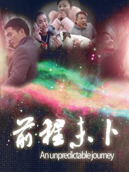 前程未卜