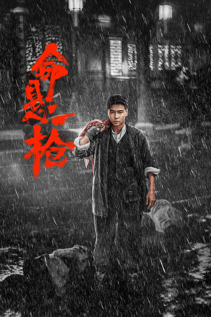 命悬一枪