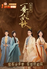 一梦如故电影版